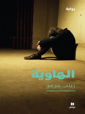 cover image of الهاوية